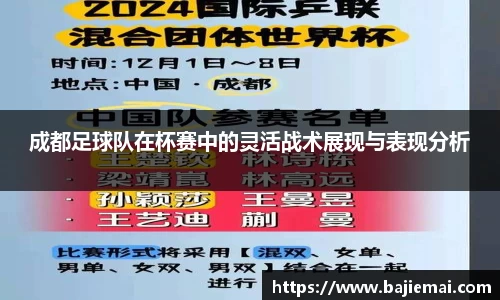 成都足球队在杯赛中的灵活战术展现与表现分析