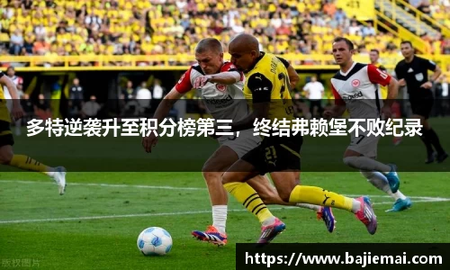 多特逆袭升至积分榜第三，终结弗赖堡不败纪录