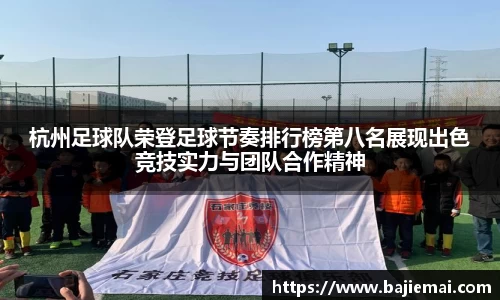 杭州足球队荣登足球节奏排行榜第八名展现出色竞技实力与团队合作精神