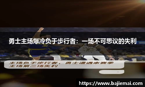 勇士主场爆冷负于步行者：一场不可思议的失利