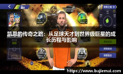 凯恩的传奇之路：从足球天才到世界级巨星的成长历程与影响