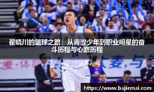 翟晓川的篮球之路：从青涩少年到职业明星的奋斗历程与心路历程