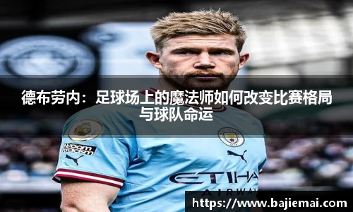 德布劳内：足球场上的魔法师如何改变比赛格局与球队命运