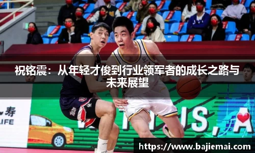 祝铭震：从年轻才俊到行业领军者的成长之路与未来展望