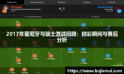 2017年葡萄牙与瑞士激战回顾：精彩瞬间与赛后分析