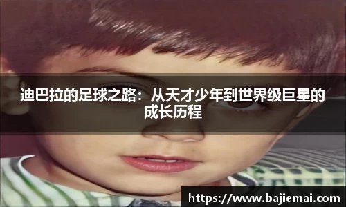 迪巴拉的足球之路：从天才少年到世界级巨星的成长历程