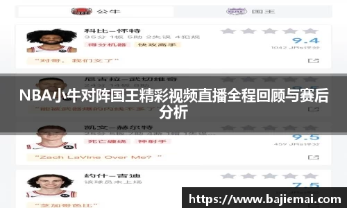 NBA小牛对阵国王精彩视频直播全程回顾与赛后分析