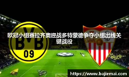 欧冠小组赛拉齐奥迎战多特蒙德争夺小组出线关键战役