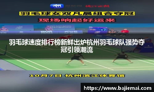 羽毛球速度排行榜新鲜出炉杭州羽毛球队强势夺冠引领潮流
