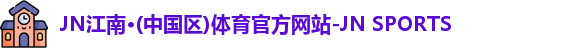 jn江南体育